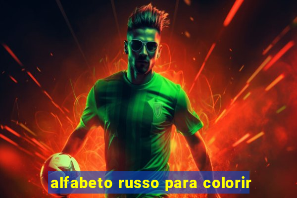 alfabeto russo para colorir