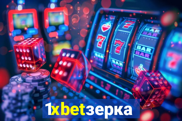 1xbetзеркало